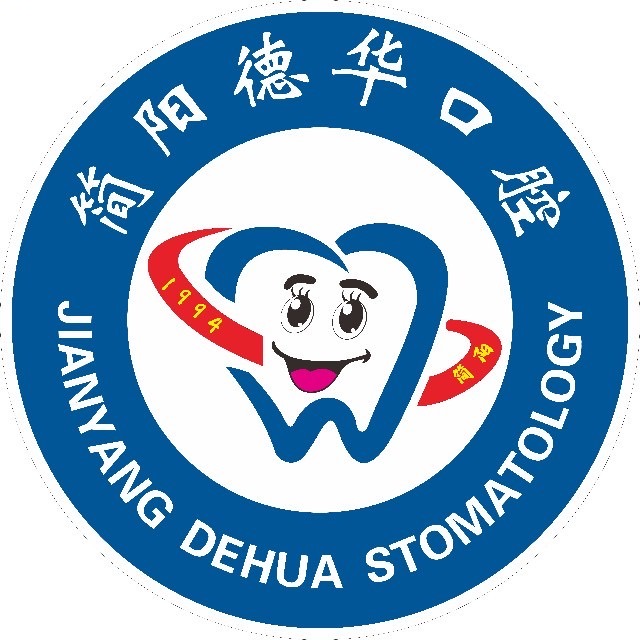 简阳德华口腔门诊部