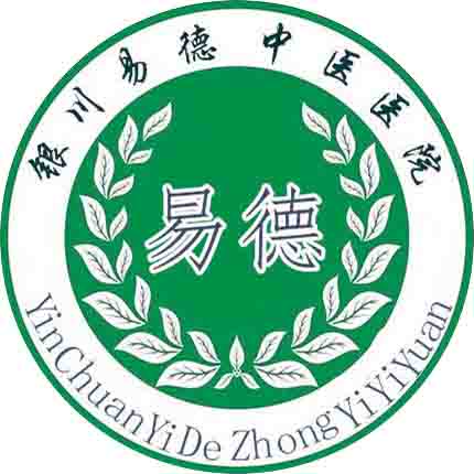 银川易德中医医院