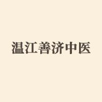 成都温江善济中医诊所