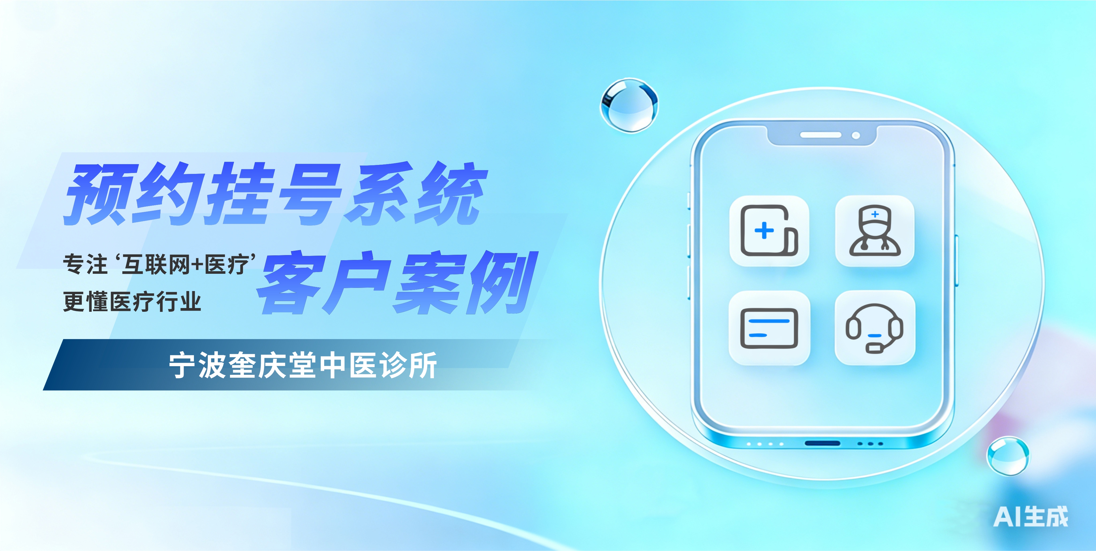 思图佳×宁波奎庆堂中医诊所：科技赋能传统中医，便捷预约守护百姓健康