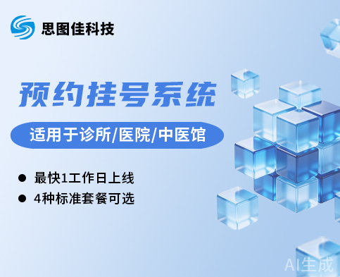 民营医疗机构预约挂号系统_诊所/中医馆SaaS方案｜思图佳科技