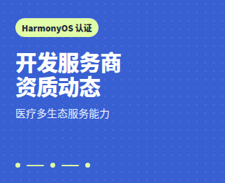 思图佳获得 HarmonyOS 开发服务商认证，医疗多生态服务能力再进一步