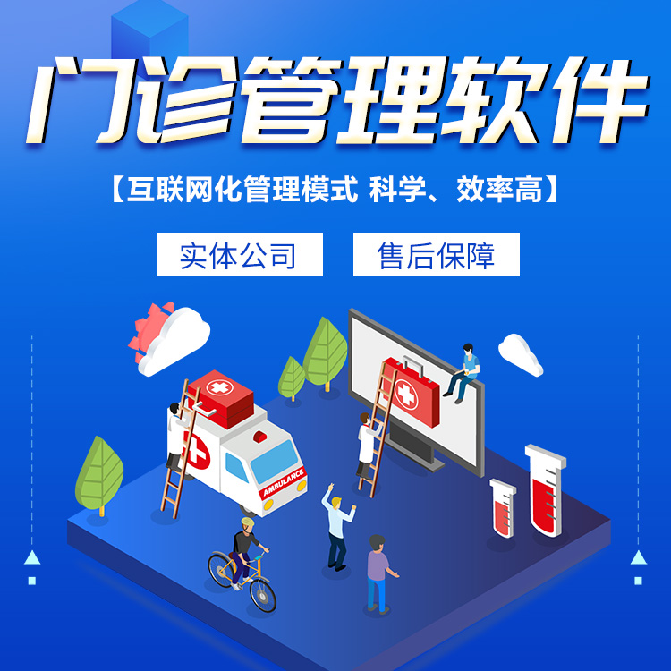 门诊管理软件