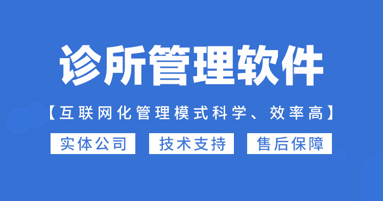 私人诊所管理软件