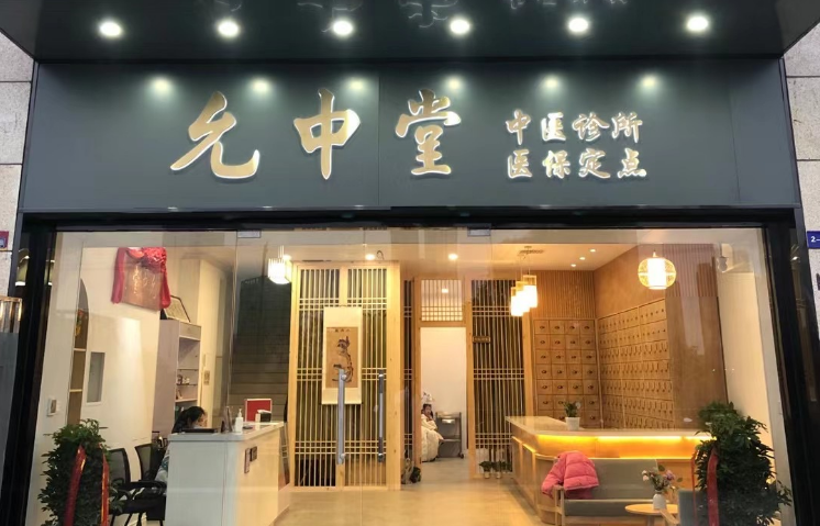 允中堂诊所挂号系统