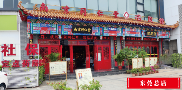 东莞仁医堂图片